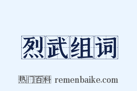 烈武组词是什么意思的图片